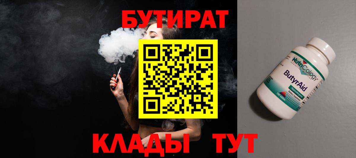 Пенза  Бутират BDO 33%  Вход с VPN 