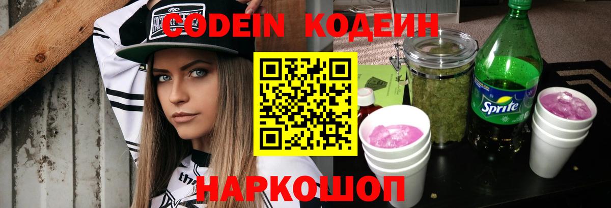 Кодеиновый сироп Lean Purple Drank Пенза